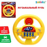 (1028780) ZABIAKA музыкальный руль "Весёлый гонщик" жёлтый, звук, работает от батареек №SL-01942  3724585